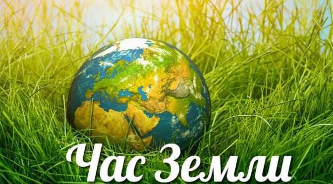 30 марта 2019 г. в Республике Беларусь пройдет акция  ЧАС ЗЕМЛИ