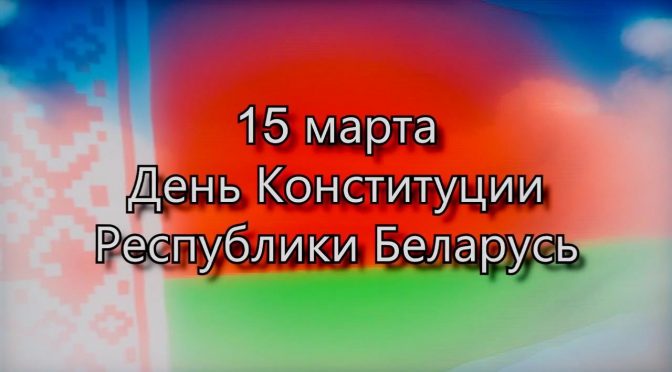 День Конституции Республики Беларусь 15 марта