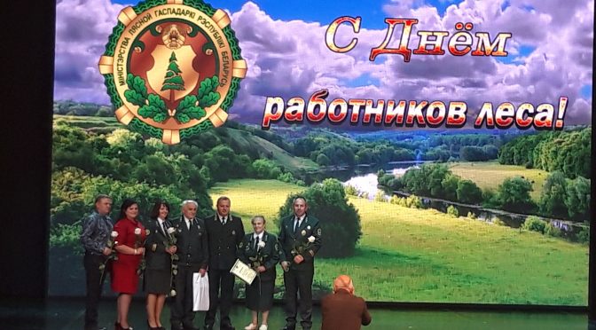 Торжественное мероприятие, посвященное празднованию Дня работников леса состоялось 12 сентября в Минске