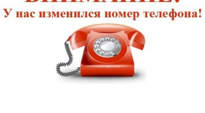 Изменились номера телефонов Томашовского лесничества