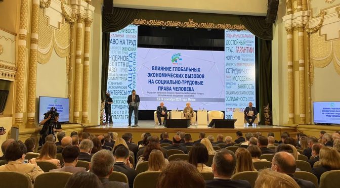В Минске прошла Международная конференция