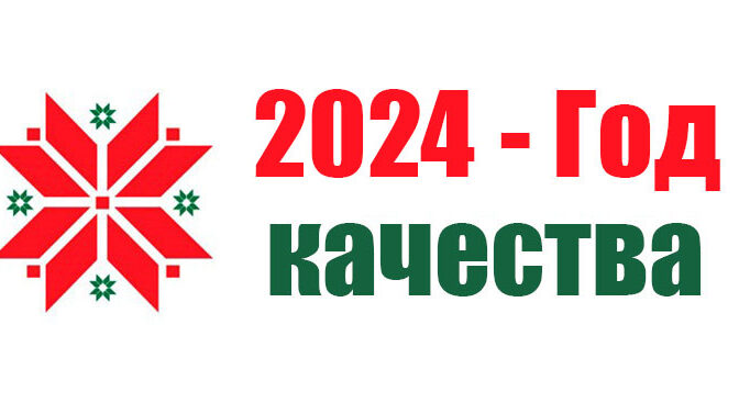 В Беларуси 2024 год объявлен годом качества