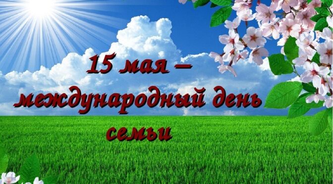 МЕЖДУНАРОДНЫЙ ДЕНЬ СЕМЬИ!