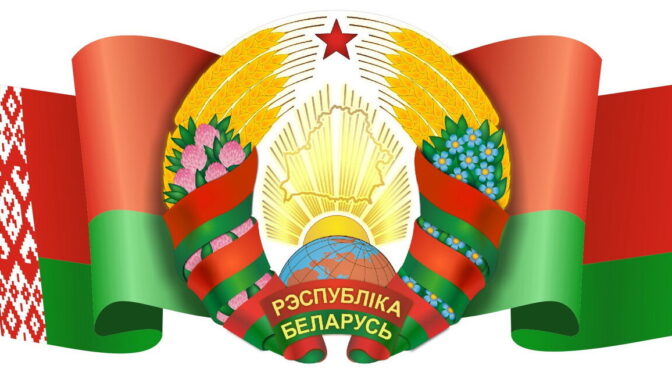 С Днем Государственного флага, Государственного герба и Государственного гимна Республики Беларусь!