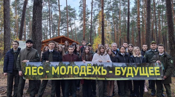 ЛЕС- МОЛОДЕЖЬ- БУДУЩЕЕ