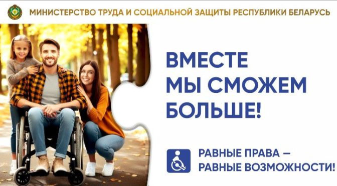 ВМЕСТЕ МЫ СМОЖЕМ БОЛЬШЕ. РАВНЫЕ ПРАВА — РАВНЫЕ ВОЗМОЖНОСТИ