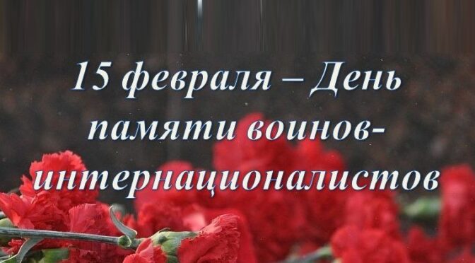 15 февраля — День память воинов-интернационалистов