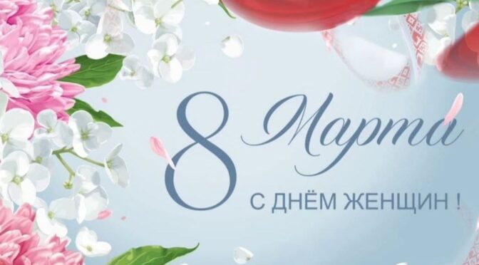 Милые женщины!  От всей души поздравляю Вас с праздником – Днем женщин!