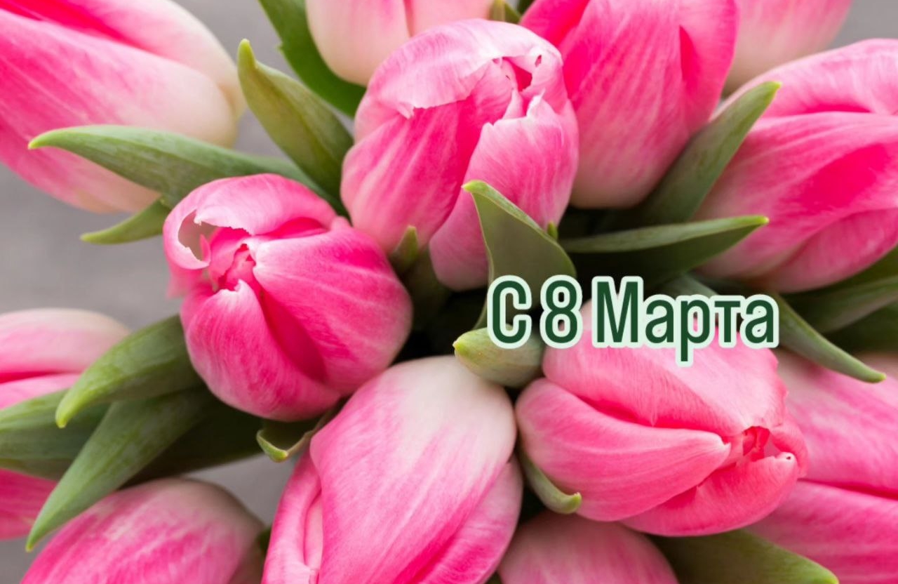 Поздравляем с 8 марта!