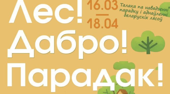 Брестский лесхоз приглашает к участию в акции «Лес! Дабро! Парадак!»