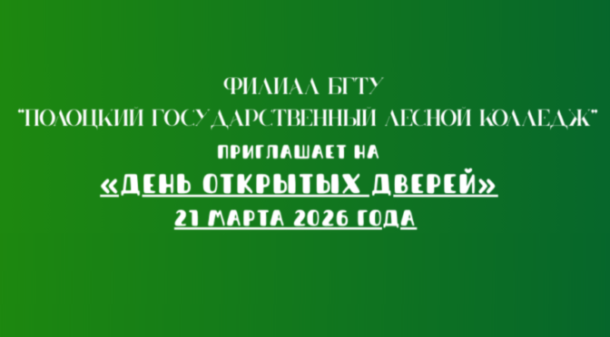 В Полоцком лесном колледже «День открытых дверей»