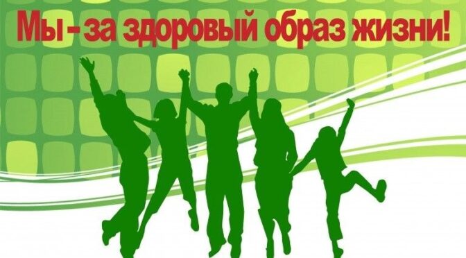 Здоровый образ жизни — основа личного благополучия и стабильного будущего!