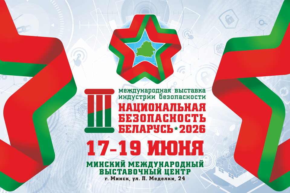 «НАЦИОНАЛЬНАЯ БЕЗОПАСНОСТЬ. БЕЛАРУСЬ-2026»