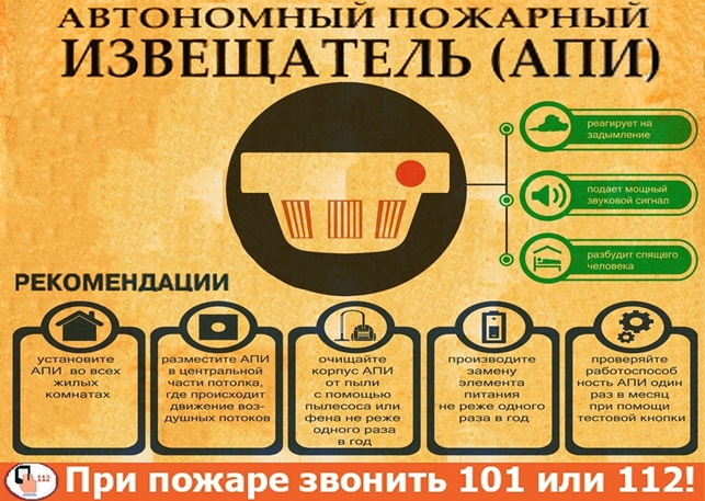 Автономный пожарный извещатель